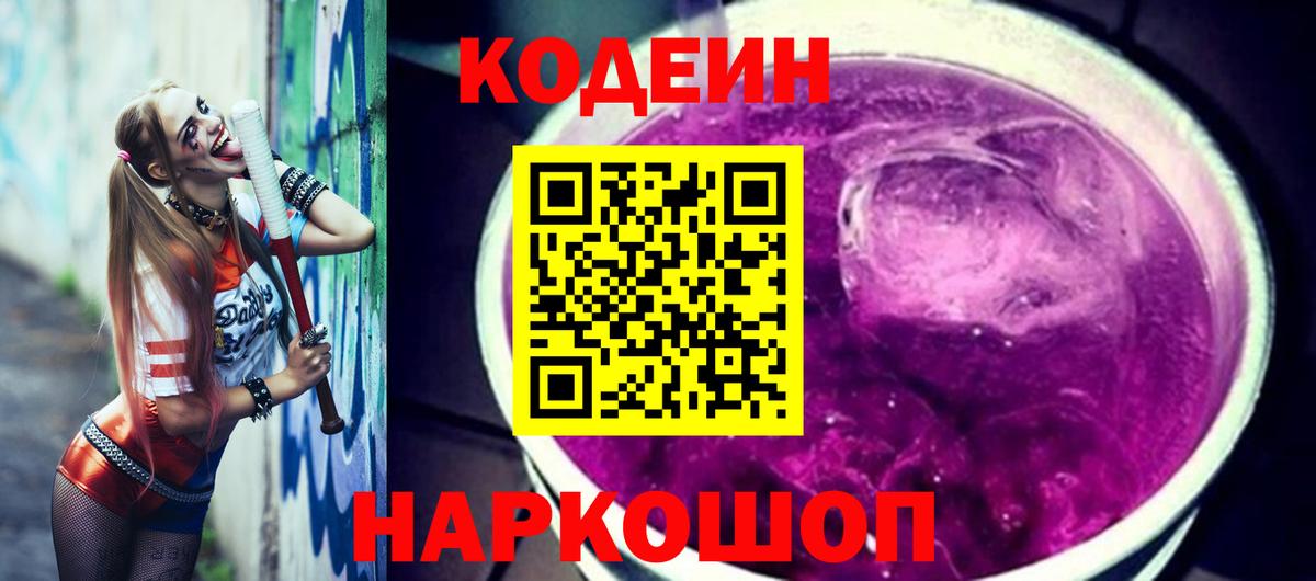 Петрозаводск  Codein Purple Drank  Кодеин напиток Lean (лин)  Вход с VPN 